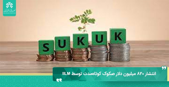 انتشار ۸۲۰ میلیون دلار صکوک کوتاه‌مدت توسط IILM