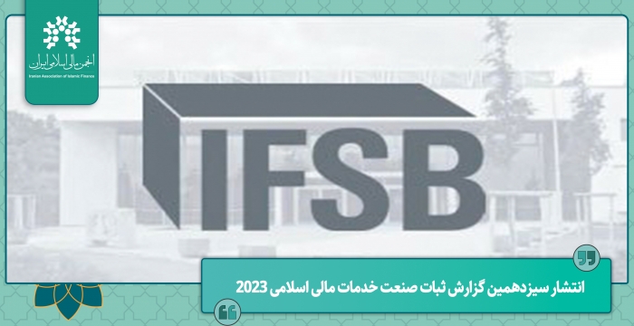 انتشار سیزدهمین گزارش ثبات صنعت خدمات مالی اسلامی ۲۰۲۳
