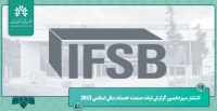 انتشار سیزدهمین گزارش ثبات صنعت خدمات مالی اسلامی ۲۰۲۳