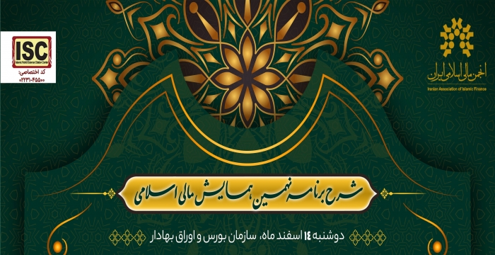 شرح برنامه‌های نهمین همایش مالی اسلامی (بخش حضوری و آنلاین).