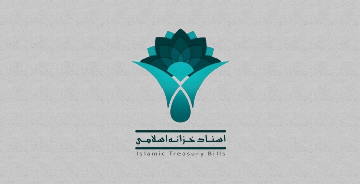 پذیرش دور جدیدی از اسناد خزانه اسلامی