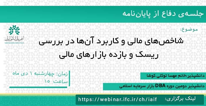 جلسه دفاع از پایان نامه"شاخص‌های مالی و کاربرد آن‌ها در بررسی ریسک و بازده‌ بازارهای مالی"