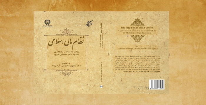 کتاب «نظام مالی اسلامی» منتشر شد