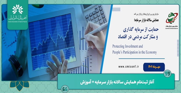 ثبت‌نام همایش سالانه بازار سرمایه؛ حمایت از سرمایه گذاری و مشارکت مردمی در اقتصاد
