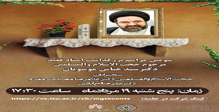 سومین مراسم بزرگداشت مرحوم حجت الاسلام والمسلمین دکتر سید عباس موسویان