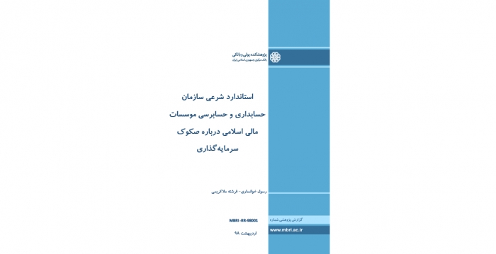 استاندارد شرعی سازمان حسابداری و حسابرسی موسسات مالی اسلامی درباره صکوک سرمایه‌گذاری