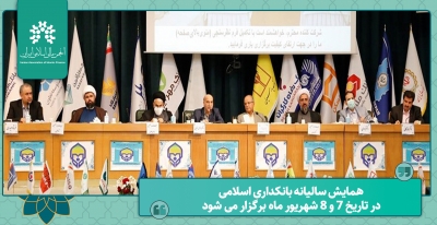 همایش سالیانه بانکداری اسلامی در تاریخ 7 و 8 شهریور ماه برگزار می شود.