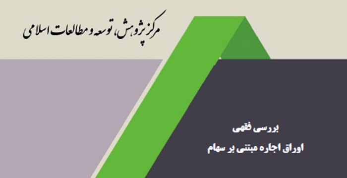 گزارش اوراق اجاره مبتنی بر سهام