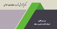 گزارش اوراق اجاره مبتنی بر سهام