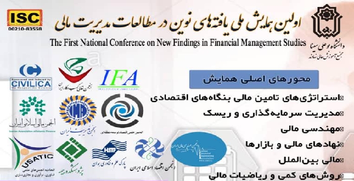 اولین همایش ملی یافته‌های نوین در مطالعات مدیریت مالی