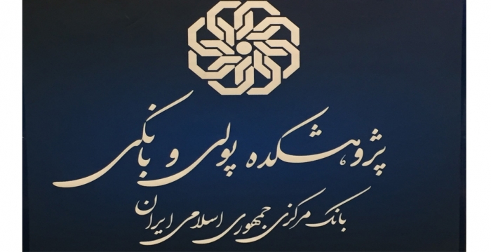 نشست «آسیب‌شناسی شروط ضمن عقد در قراردادهای بانکی»