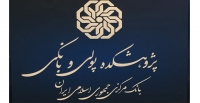 نشست «آسیب‌شناسی شروط ضمن عقد در قراردادهای بانکی»