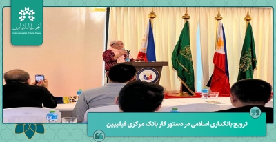 ترویج بانکداری اسلامی در دستور کار بانک مرکزی فیلیپین