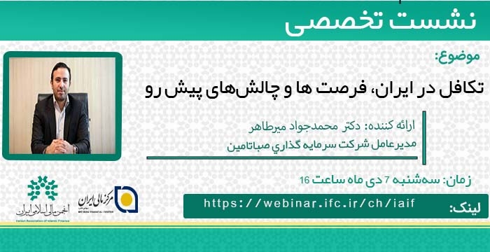 نشست تخصصی"تکافل در ایران، فرصت‌ها و چالش‌های پیش رو"