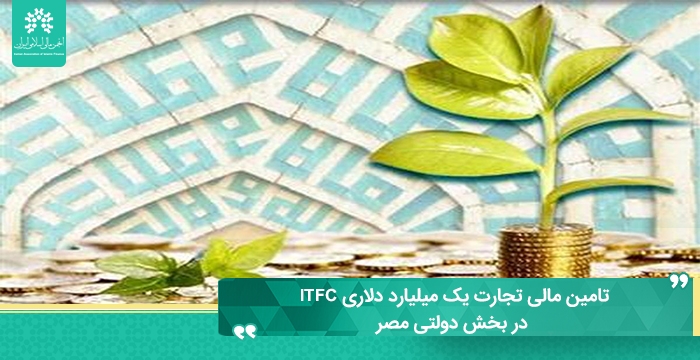 تامین مالی یک میلیارد دلاری ITFC در بخش دولتی مصر