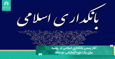 آغاز رسمی بانکداری اسلامی در روسیه برای یک دوره آزمایشی دو ساله