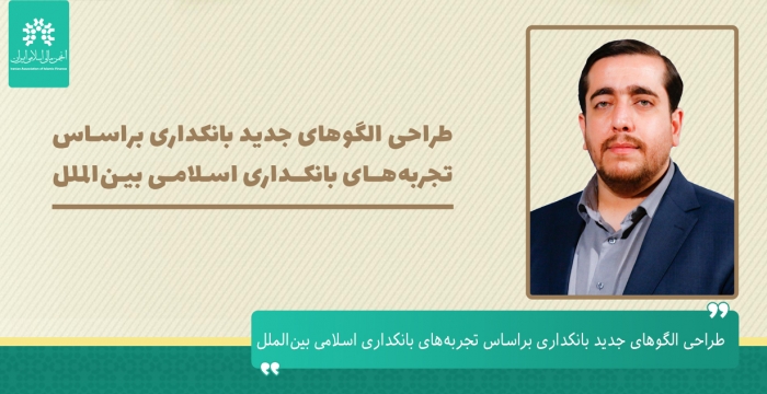 طراحی الگو‌های جدید بانکداری براساس تجربه‌های بانکداری اسلامی بین‌الملل