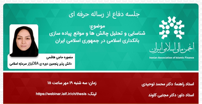 جلسه دفاع از رساله حرفه ای "شناسایی و تحلیل چالش ها و موانع پیاده سازی بانکداری اسلامی..."