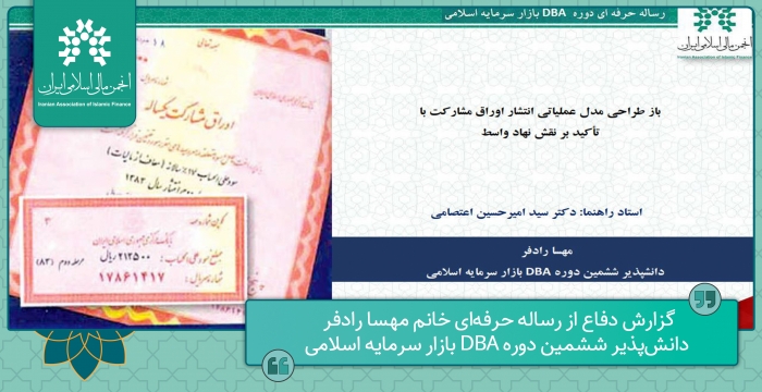 گزارش دفاع از رساله حرفه‌ای "باز طراحی مدل عملیاتی انتشار اوراق مشارکت..."