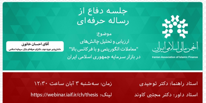جلسه دفاع از رساله حرفه ای "ارزیابی و تحلیل چالش‌های معاملات الگوریتمی و با فرکانس بالا..."