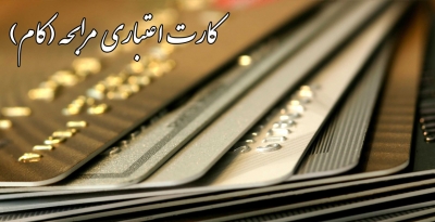 آشنایی با کارت اعتباری مرابحه