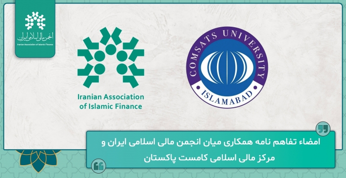 تفاهم‌نامه همکاری میان انجمن مالی اسلامی ایران و مرکز مالی اسلامی کامست پاکستان