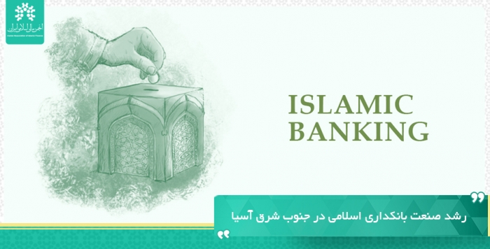 رشـد صنعـت بانـکـداری اسـلامـی در جنـوب شـرق آسـیا