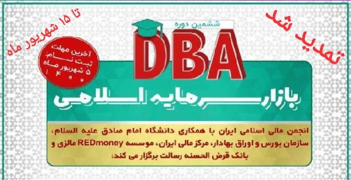 تمدید ثبت نام ششمین دوره DBA بازار سرمایه اسلامی