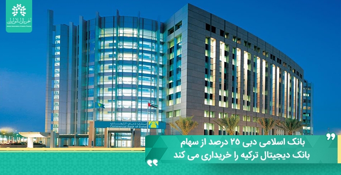 بانک اسلامی دبی 25 درصد از سهام بانک دیجیتال ترکیه را خریداری می کند