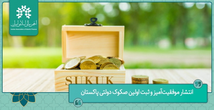 انتشار موفقیت‌آمیز و ثبت اولین صکوک دولتی پاکستان