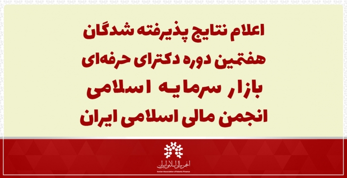 پذیرفته شدگان هفتمین دوره DBA بازار سرمایه اسلامی انجمن مالی اسلامی ایران مشخص شدند.