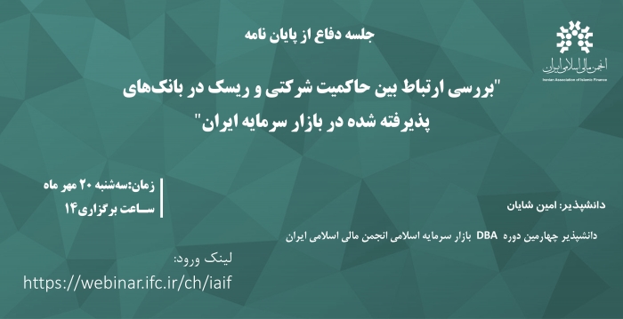 جلسه دفاع از پایان‌نامه "بررسی ارتباط بین حاکمیت شرکتی و ریسک در بانک‌های پذیرفته ..."