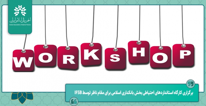 برگزاری کارگاه استانداردهای احتیاطی بخش بانکداری اسلامی برای مقام ناظر توسط IFSB