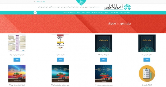 کاتالوگ‌ها، بولتن‌ها و سایر فایلهای آموزشی در حوزه مالی اسلامی در سایت انجمن قرار گرفت