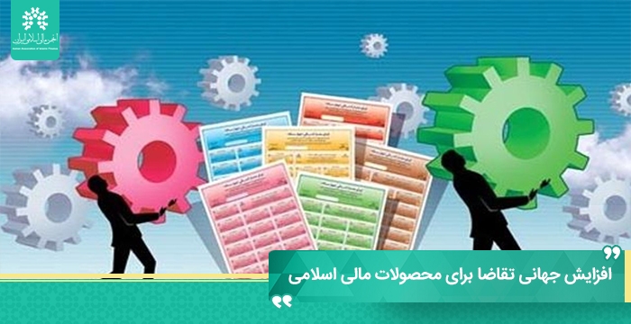افزایش جهانی تقاضا برای محصولات مالی اسلامی با حمایت از اهداف توسعه پایدار
