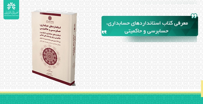 معرفی کتاب استانداردهای حسابداری، حسابرسی و حاکمیتی