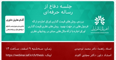 جلسه دفاع از رساله حرفه ای "بررسی روش های قیمت گذاری اوراق اجاره و..."