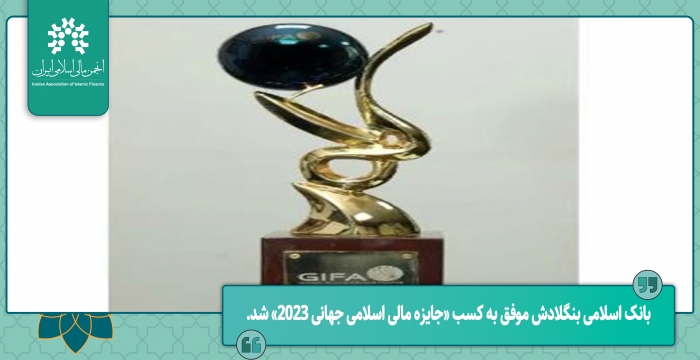 بانک اسلامی بنگلادش موفق به کسب «جایزه مالی اسلامی جهانی 2023» شد.