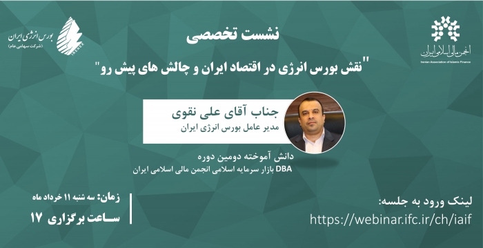 نشست تخصصی " نقش بورس انرژی در اقتصاد ایران و چالش های پیش رو" برگزار می‌گردد
