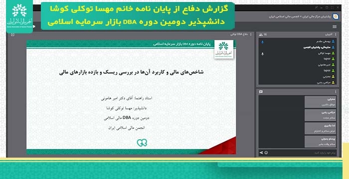 گزارش دفاع از پایان نامه"شاخص‌های مالی و کاربرد آن‌ها در بررسی ریسک و بازده‌ بازارهای مالی"