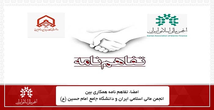 امضای تفاهم نامه انجمن مالی اسلامی و دانشگاه امام حسین(ع) در انتشار فصلنامه علمی