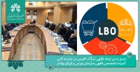 جمع بندی ابعاد فقهی تملّک اهرمی در جلسه اخیر کمیته تخصصی فقهی سازمان بورس و اوراق بهادار
