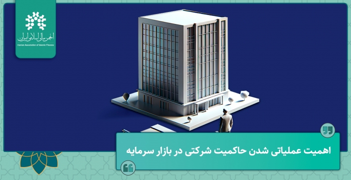 اهمیت عملیاتی شدن حاکمیت شرکتی در بازار سرمایه