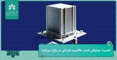 اهمیت عملیاتی شدن حاکمیت شرکتی در بازار سرمایه