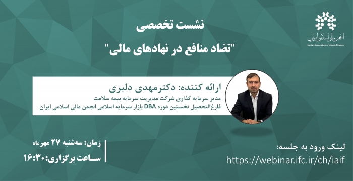 نشست تخصصی"تضاد منافع در نهاد ‌های مالی"