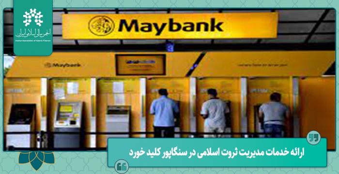 ارائه خدمات مدیریت ثروت اسلامی در سنگاپور کلید خورد