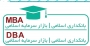 نخستین جلسه مصاحبه ی متقاضیان شرکت در سومین دوره DBA انجمن مالی اسلامی ایران برگزار گردید