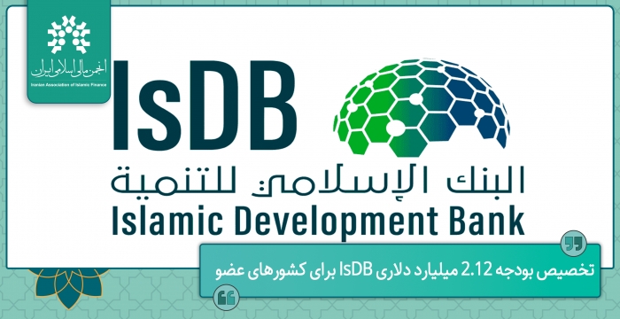 تخصیص بودجه ۲.۱۲ میلیارد دلاری IsDB برای کشورهای عضو