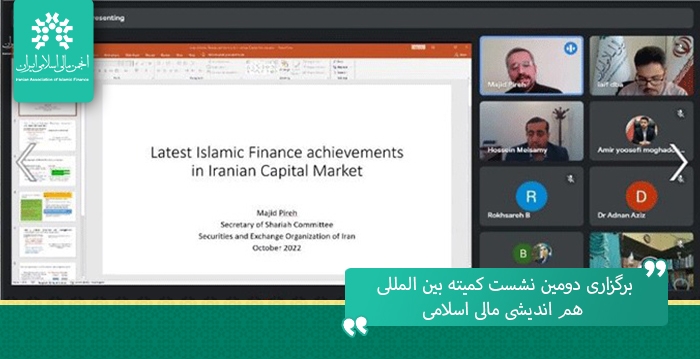 برگزاری دومین همایش کمیته بین المللی هم اندیشی مالی اسلامی