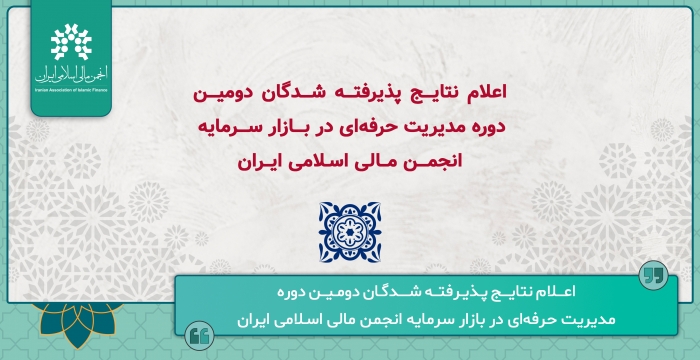 پذیرفته شدگان دومین دوره مدیریت حرفه‌ای در بازار سرمایه انجمن مشخص شدند.